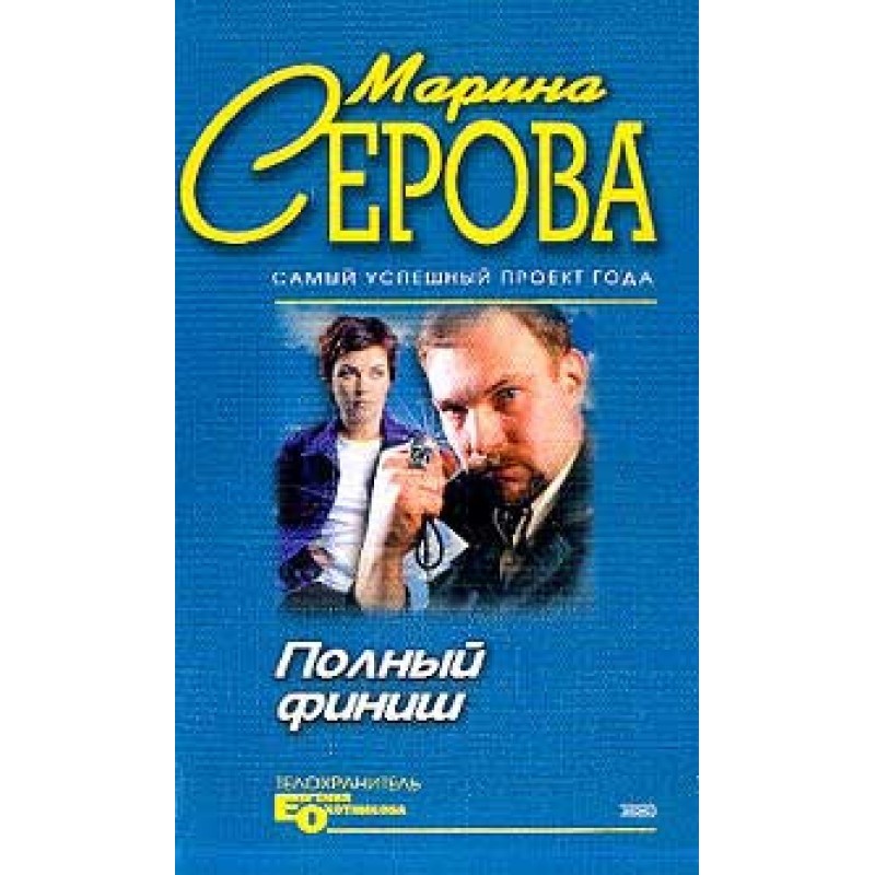 Полный финиш