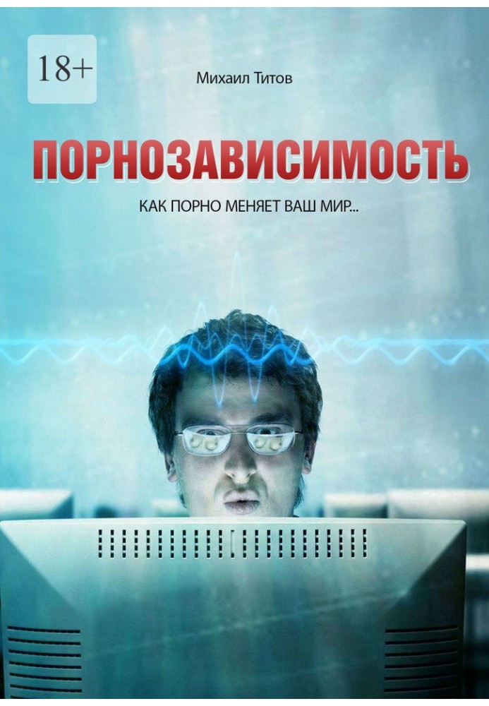 Порнозависимость. Как порно меняет Ваш мир…