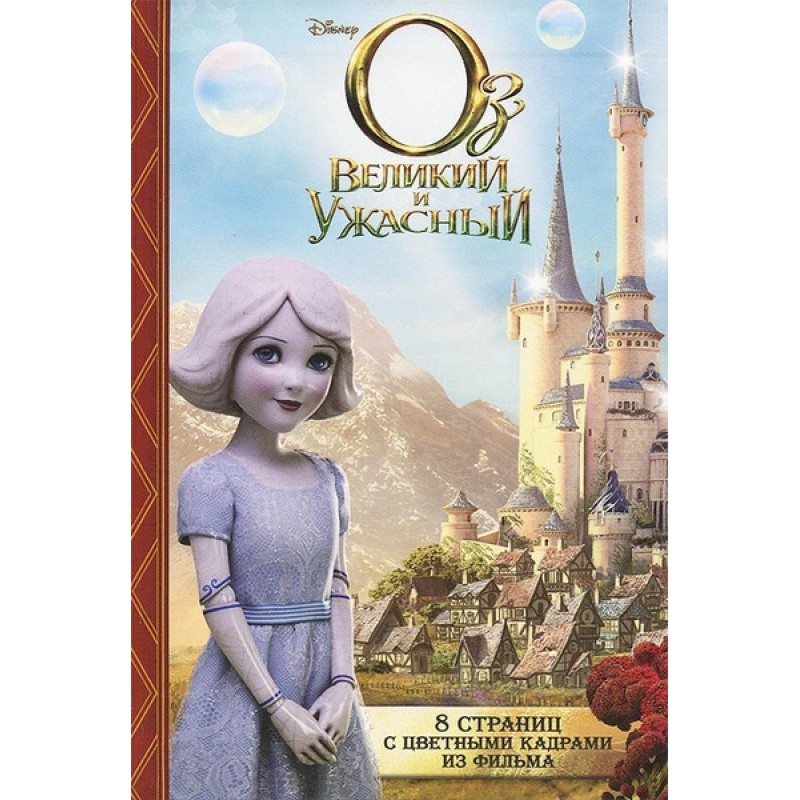 Oz the Great and Powerful