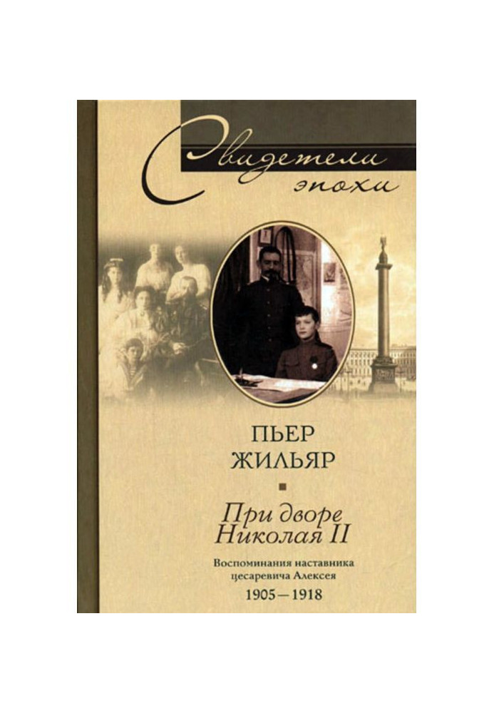 При дворе Николая II. Воспоминания наставника цесаревича Алексея. 1905-1918