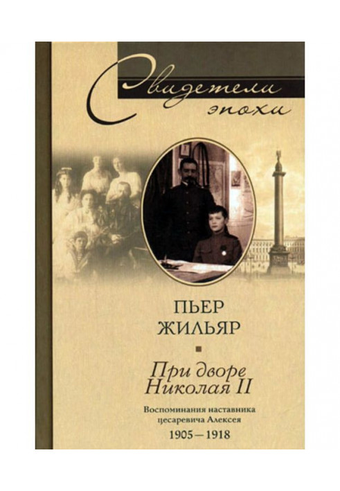 At the court of Nicholas II. Memoirs of the mentor Tsarevich Alexei. 1905-1918