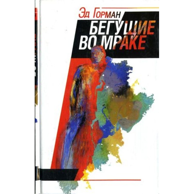 Бегущие во мраке