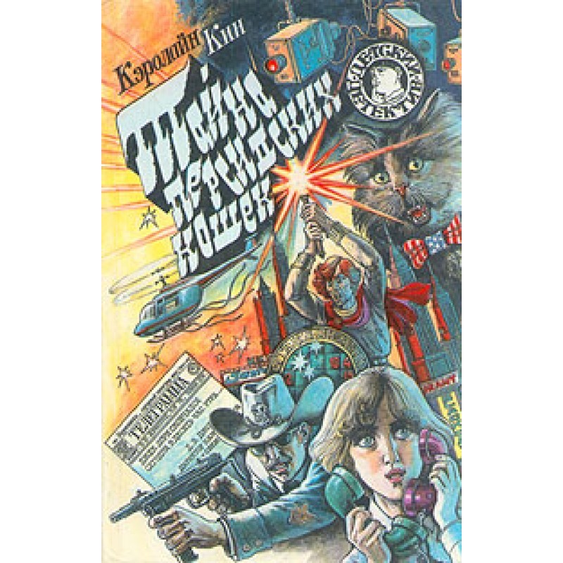 Таємниця перських кішок (1939)