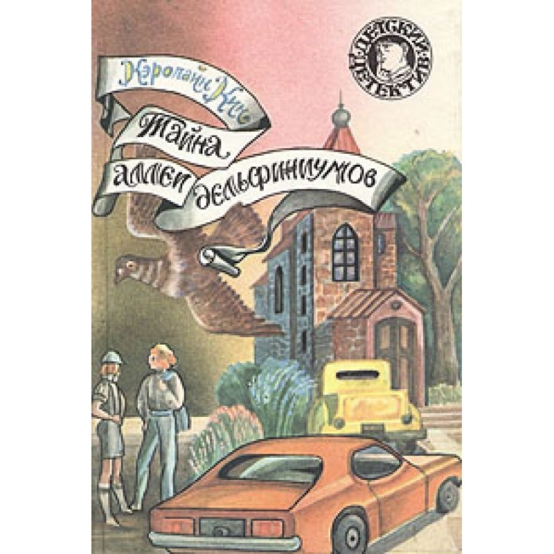 Таємниця алеї дельфініумів