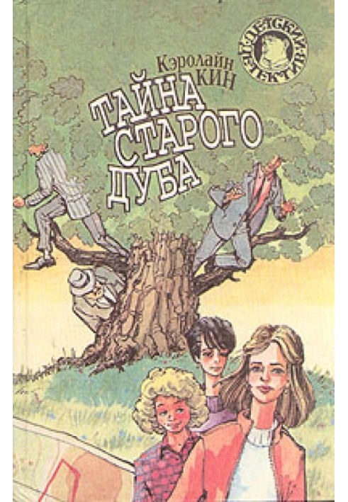 Тайна старого дуба (1935)