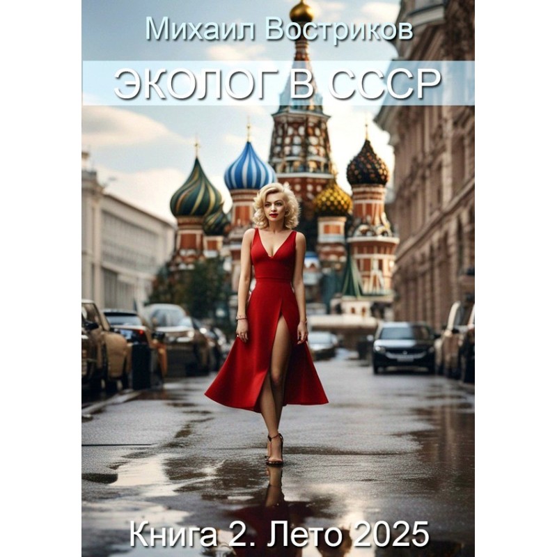 Ecologist in the USSR....