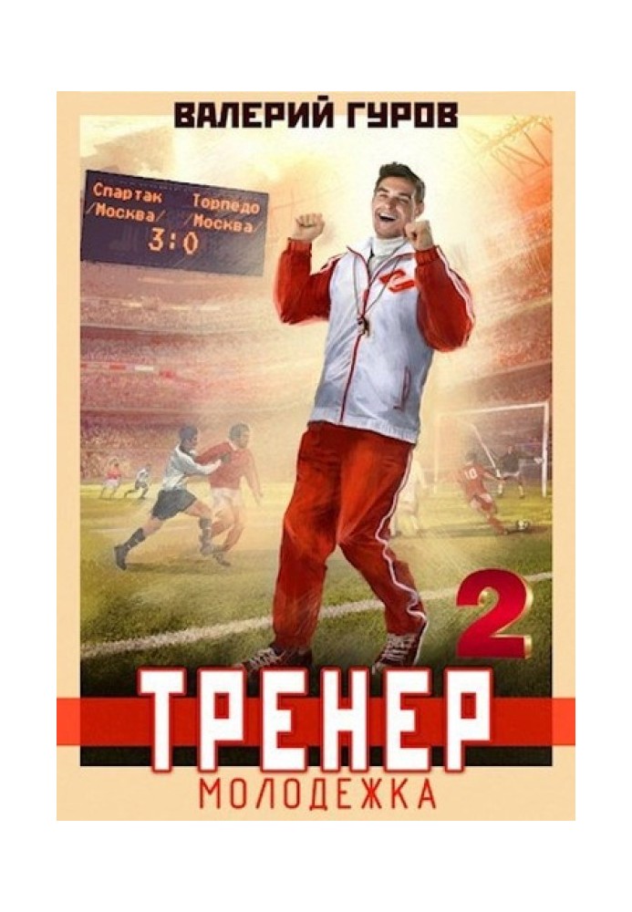 Coach: youth team. Book 2