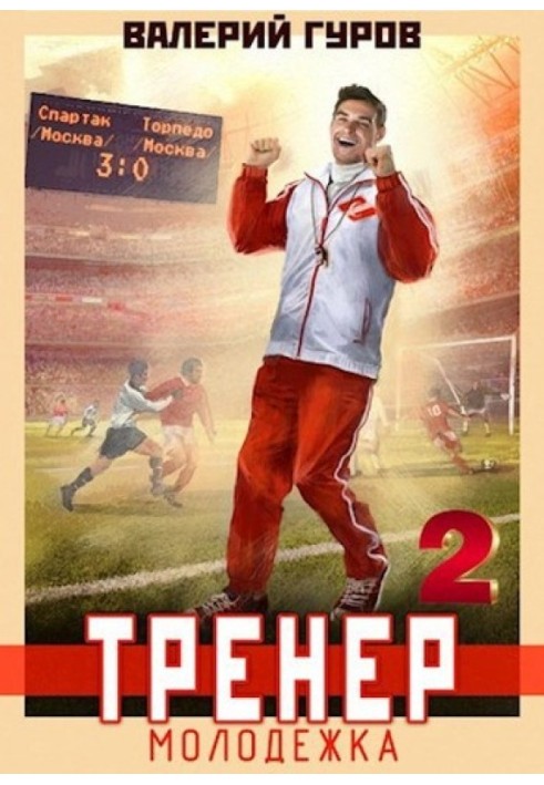 Coach: youth team. Book 2
