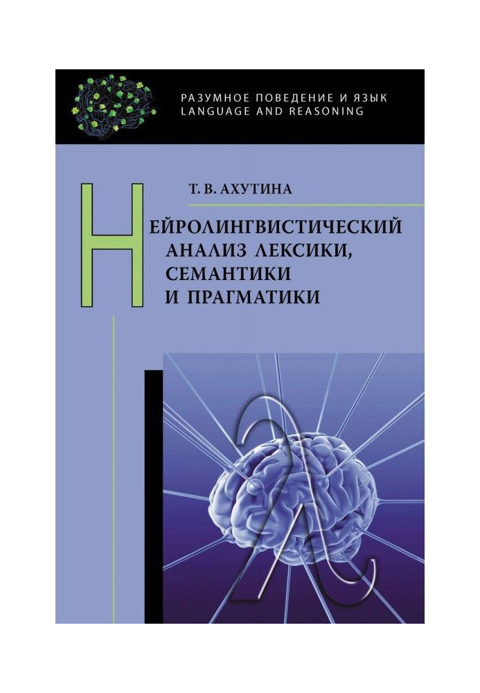 Нейролінгвістичний аналіз лексики, семантики і прагматики