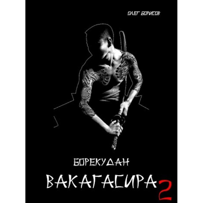 Вакагасира. Том 2
