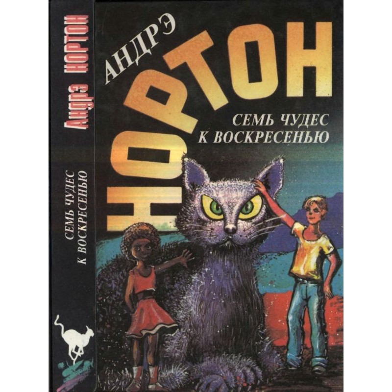 Семь чудес к воскресенью