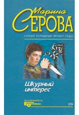Шкурный интерес