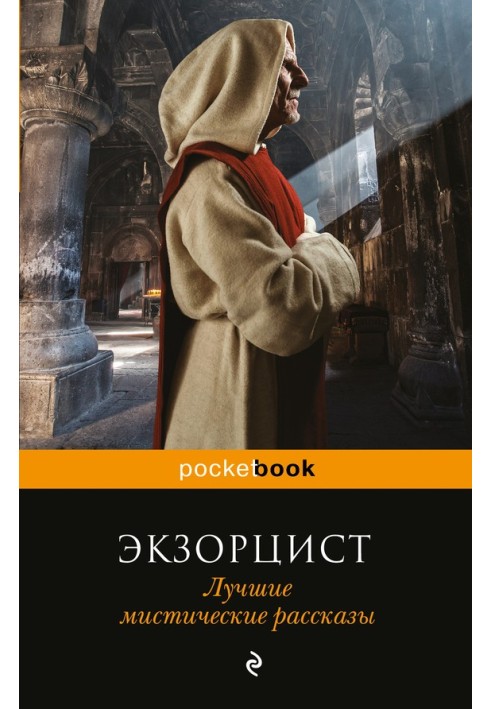 Екзорцист. Найкращі містичні оповідання
