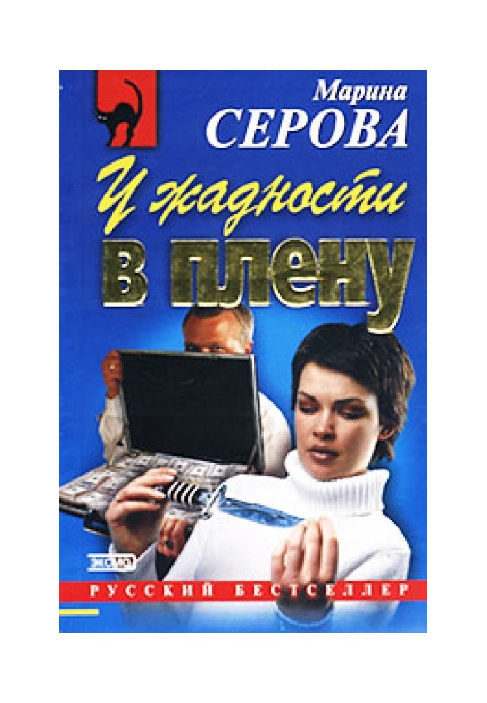 У жадібності в полоні