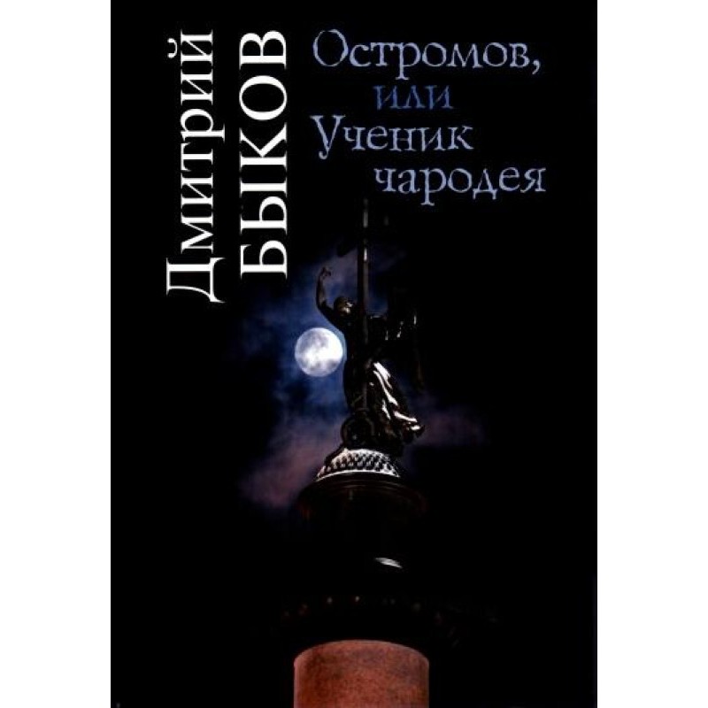 Ostromov, or the Sorcerer's...
