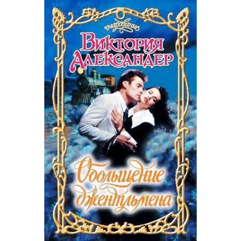 Seduction of a gentleman