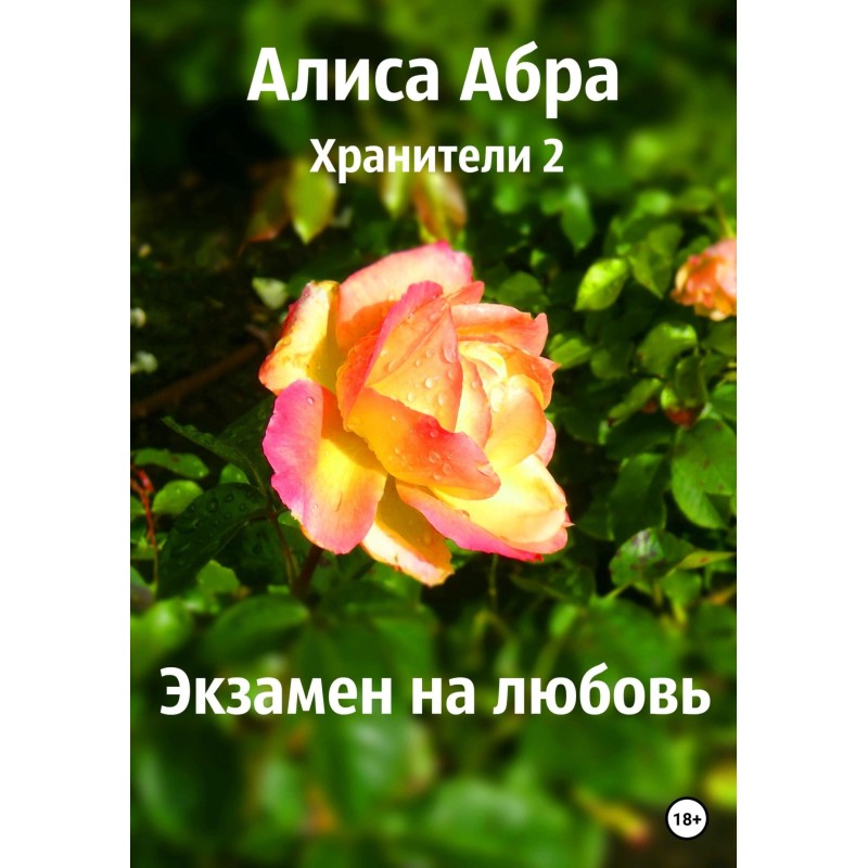 Хранители 2. Экзамен на любовь