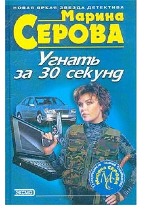 Угнать за 30 секунд