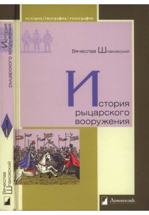 Історія лицарського озброєння