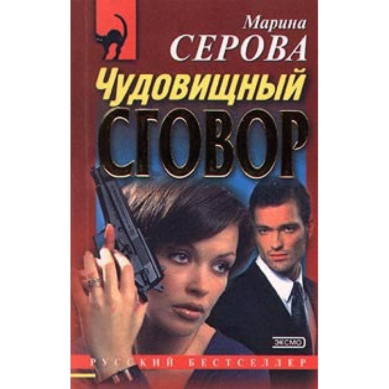 Жахлива змова