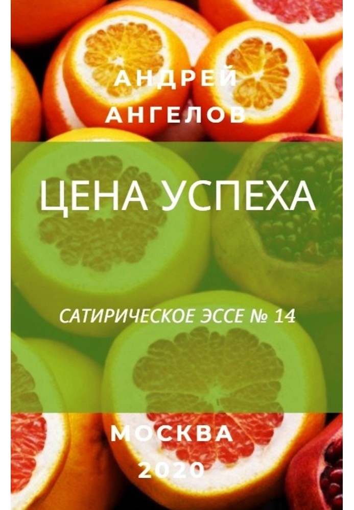 Цена успеха