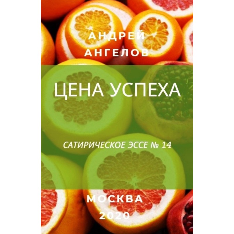 Ціна успіху