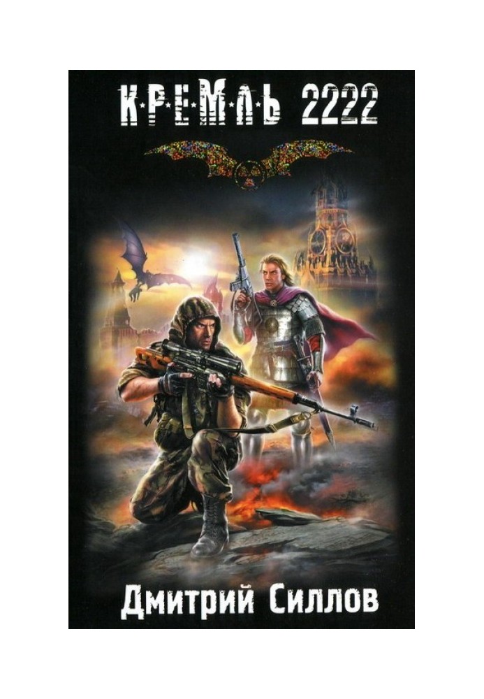 Кремль 2222. Південь