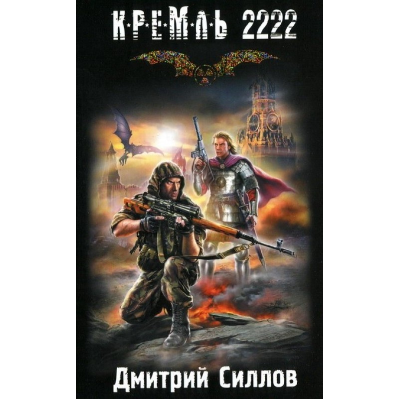 Кремль 2222. Південь