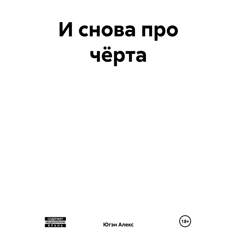 І знову про чорта