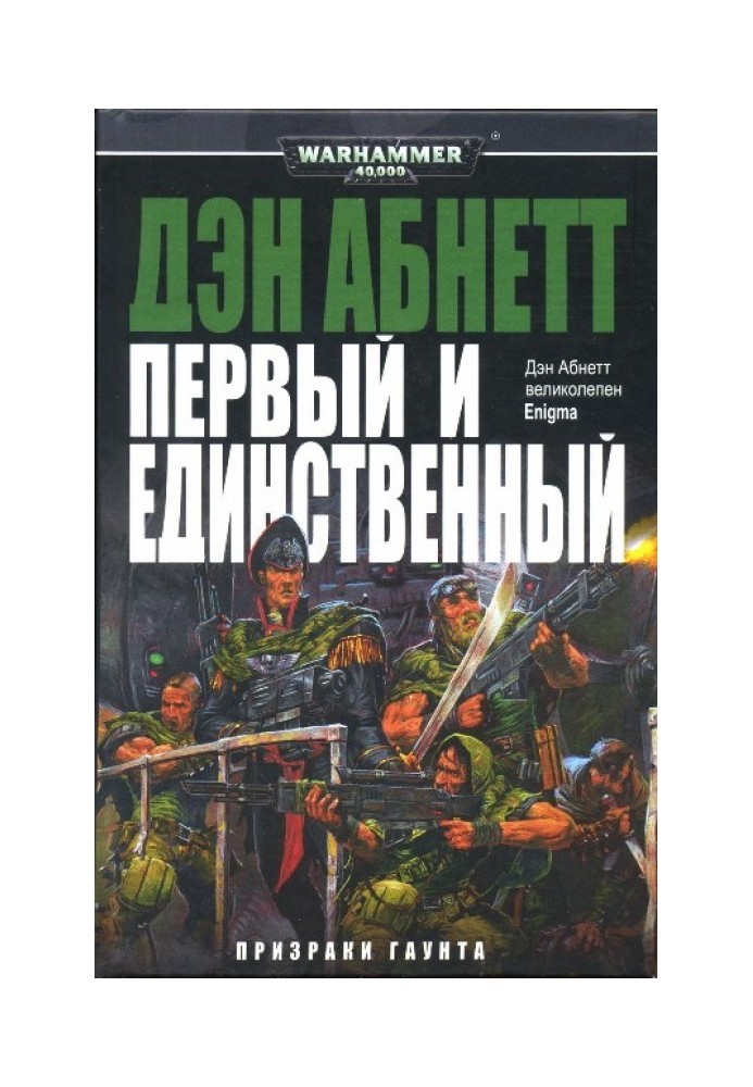 Первый и Единственный