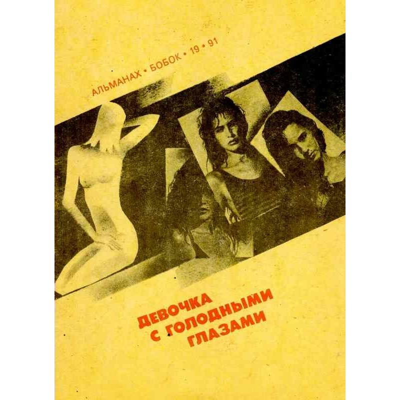 Дівчинка з голодними очима