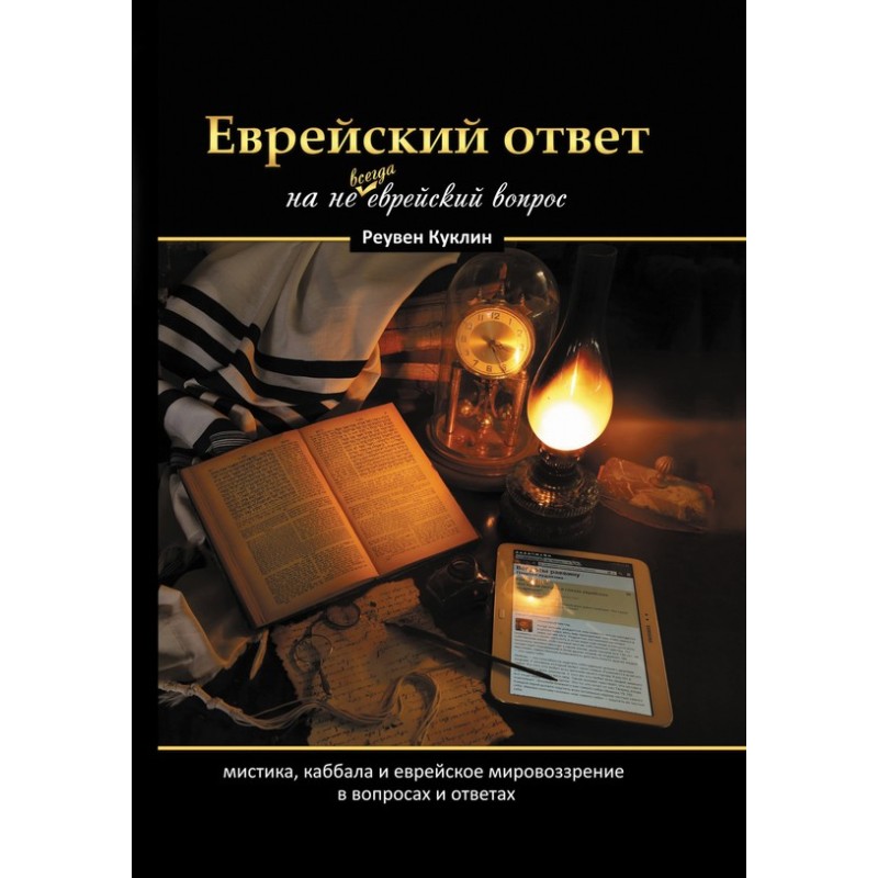 Єврейська відповідь на не...