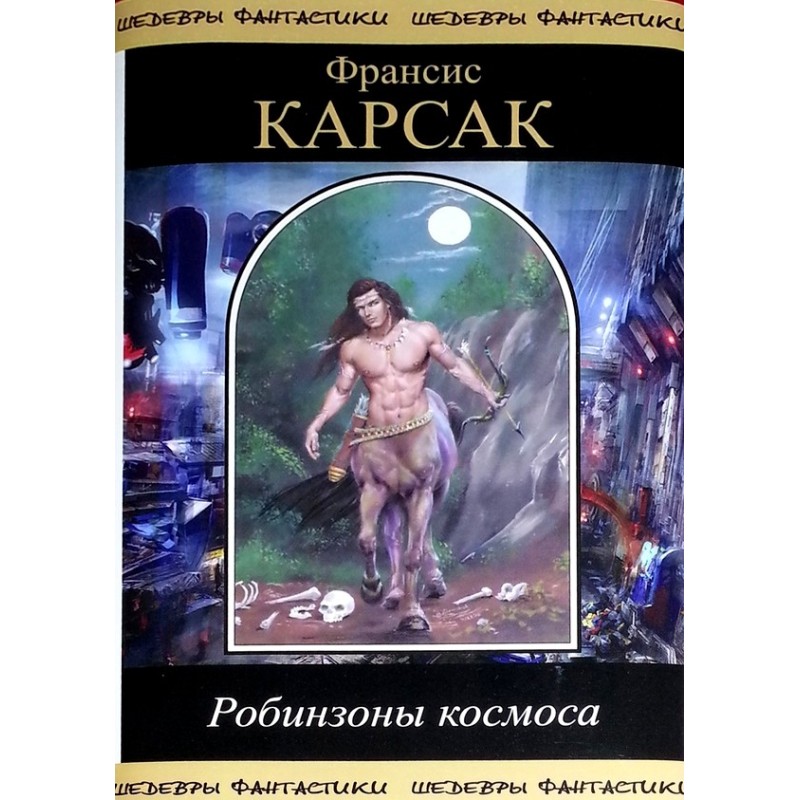 Робинзоны космоса (сборник)