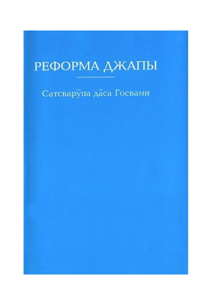 Реформа джапы