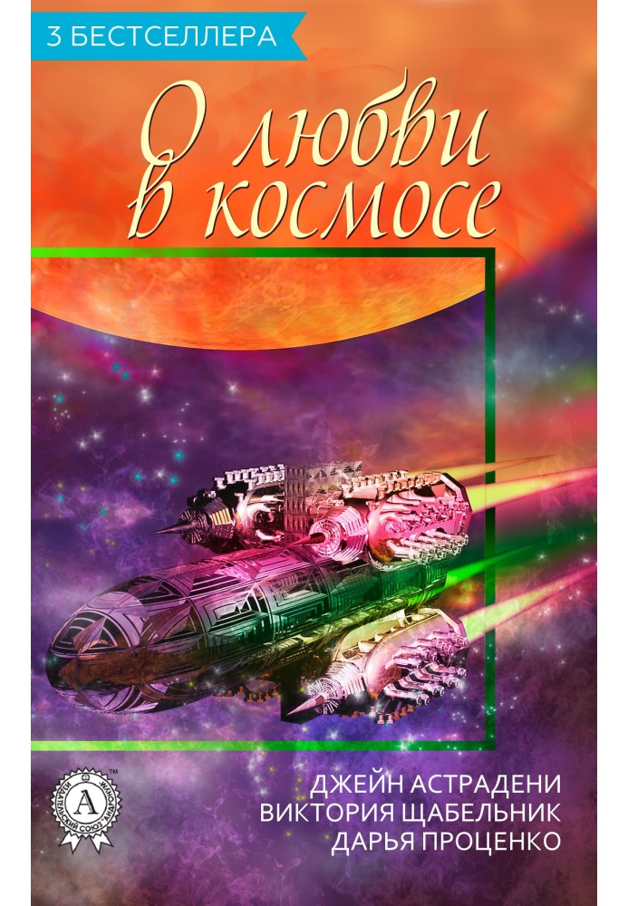 Collection “3 bestsellers about love in space”