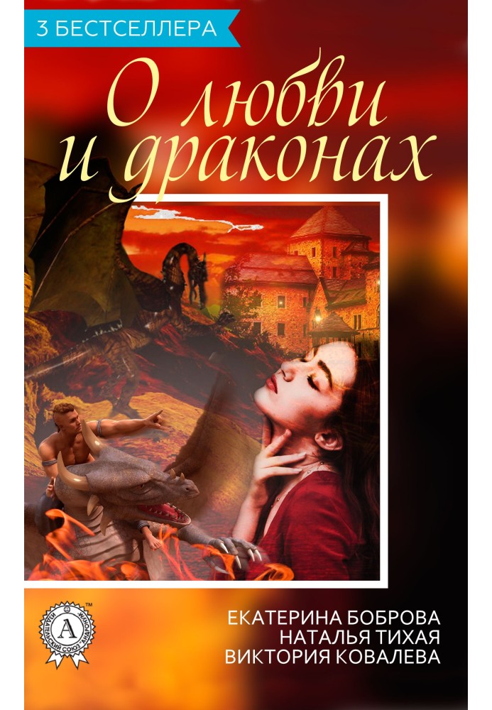 Сборник «3 бестселлера о любви и драконах»