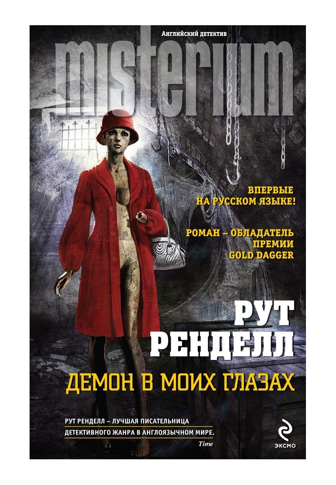 Демон у моїх очах