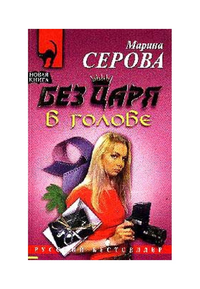 Без царя в голові