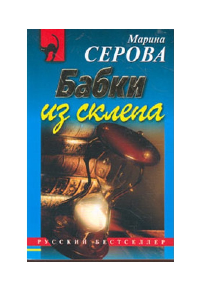 Бабки из склепа