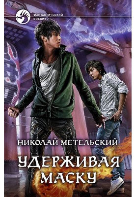 Удерживая маску