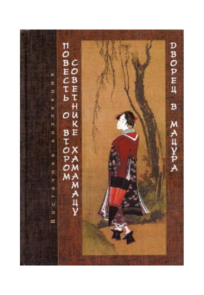 Повесть о втором советнике Хамамацу (Хамамацу-тюнагон моногатари). Дворец в Мацура (Мацура-мия моногатари)