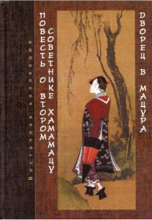 Повесть о втором советнике Хамамацу (Хамамацу-тюнагон моногатари). Дворец в Мацура (Мацура-мия моногатари)