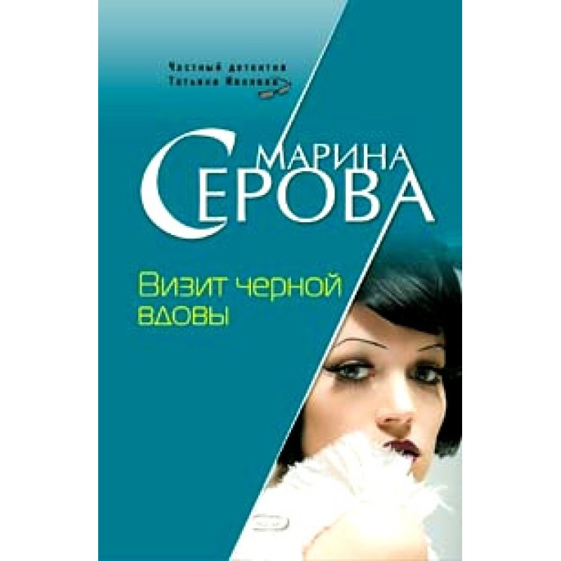 Visit of the black widow