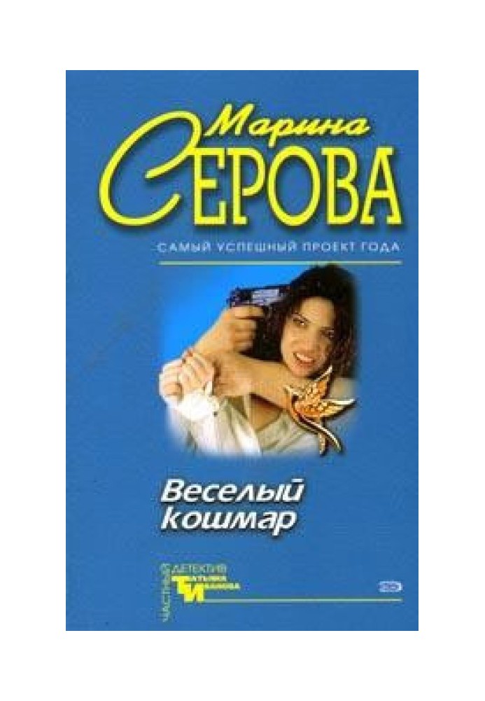 Веселий кошмар