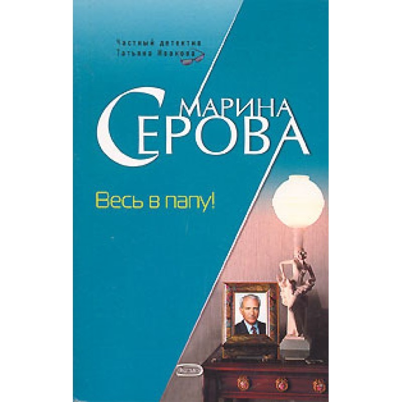 Весь у тата!