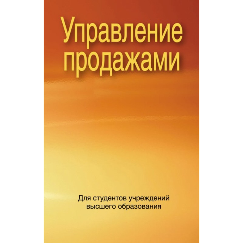 Управление продажами