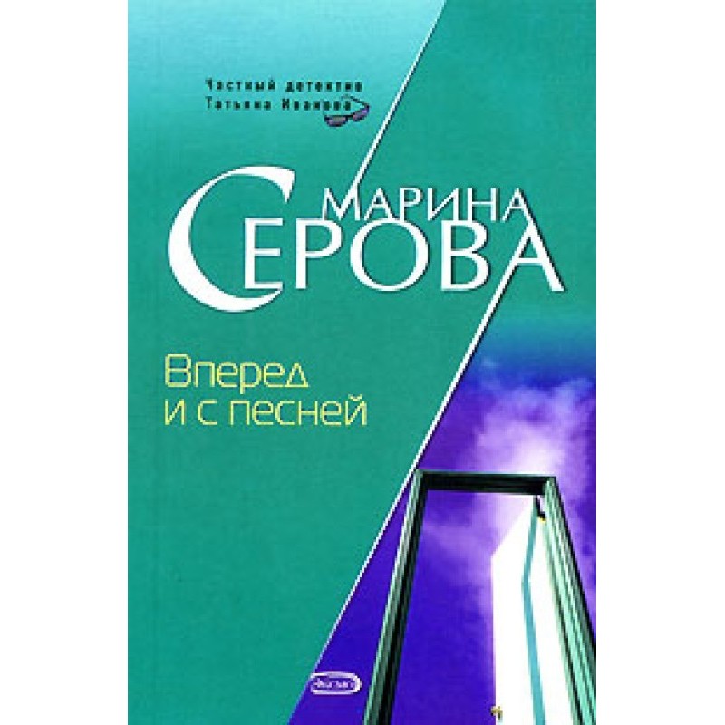 Вперед и с песней