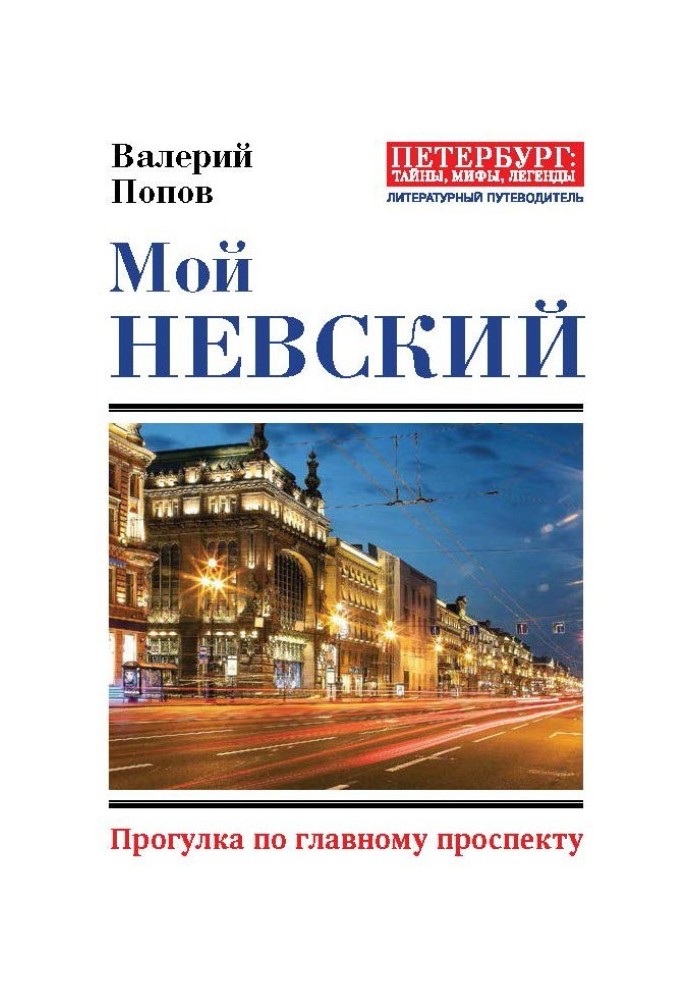 Мой Невский