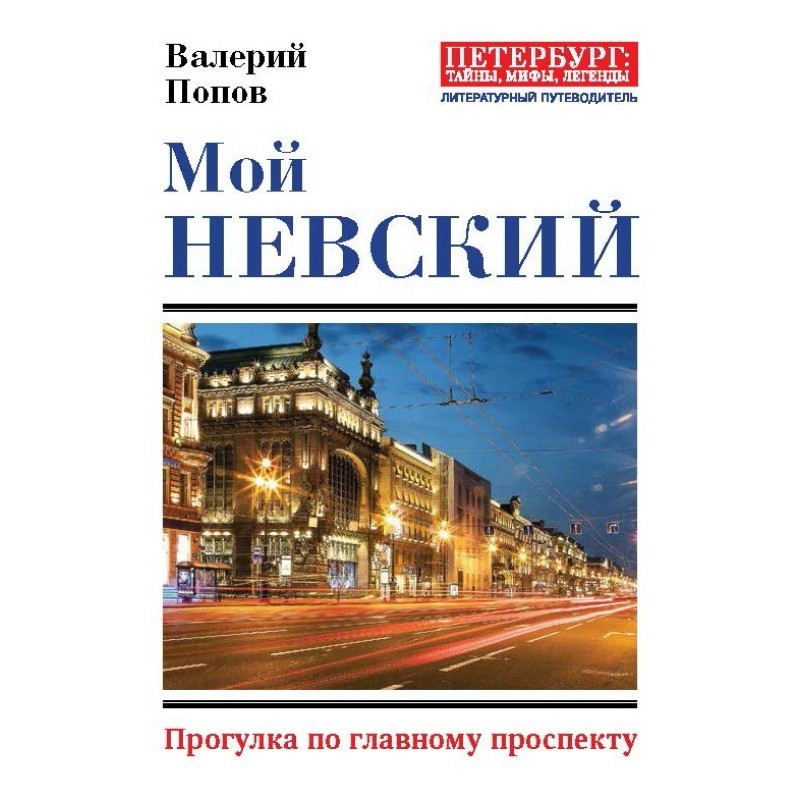 My Nevsky