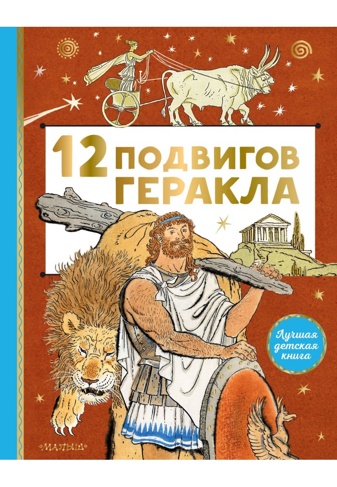 12 подвигів Геракла